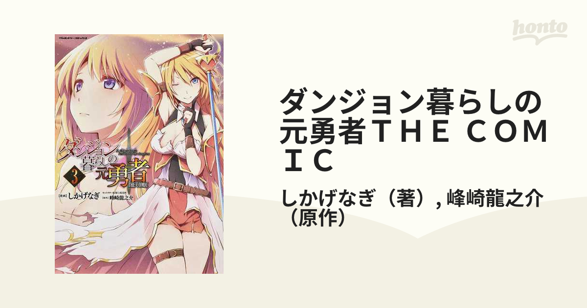 ダンジョン暮らしの元勇者ｔｈｅ ｃｏｍｉｃ ３ ヴァルキリーコミックス の通販 しかげなぎ 峰崎龍之介 ヴァルキリーコミックス コミック Honto本の通販ストア