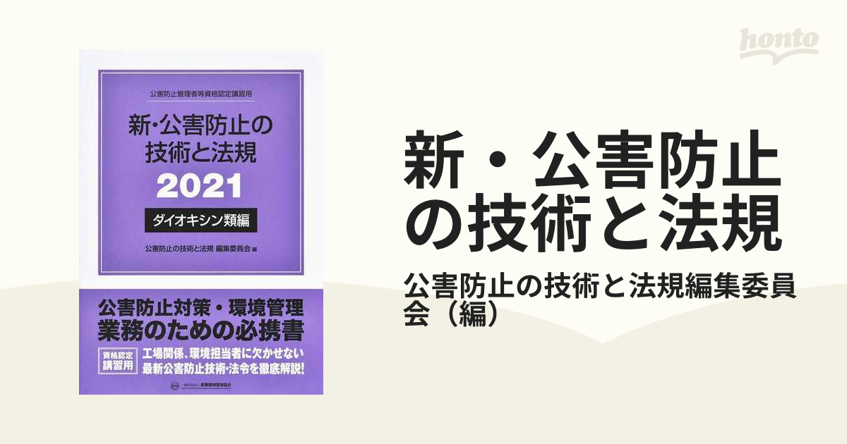 ダイオキシン類編　２０２１　公害防止管理者等資格認定講習用　新・公害防止の技術と法規　/産業環境管理協会/公害防止の技術と法規編集委員会（単行本）-