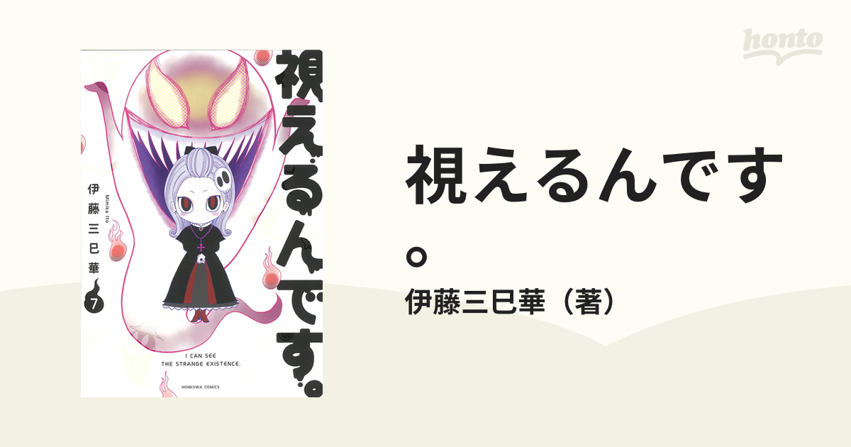 視えるんです ７ ｈｏｎｋｏｗａコミックス の通販 伊藤三巳華 Honkowaコミックス コミック Honto本の通販ストア