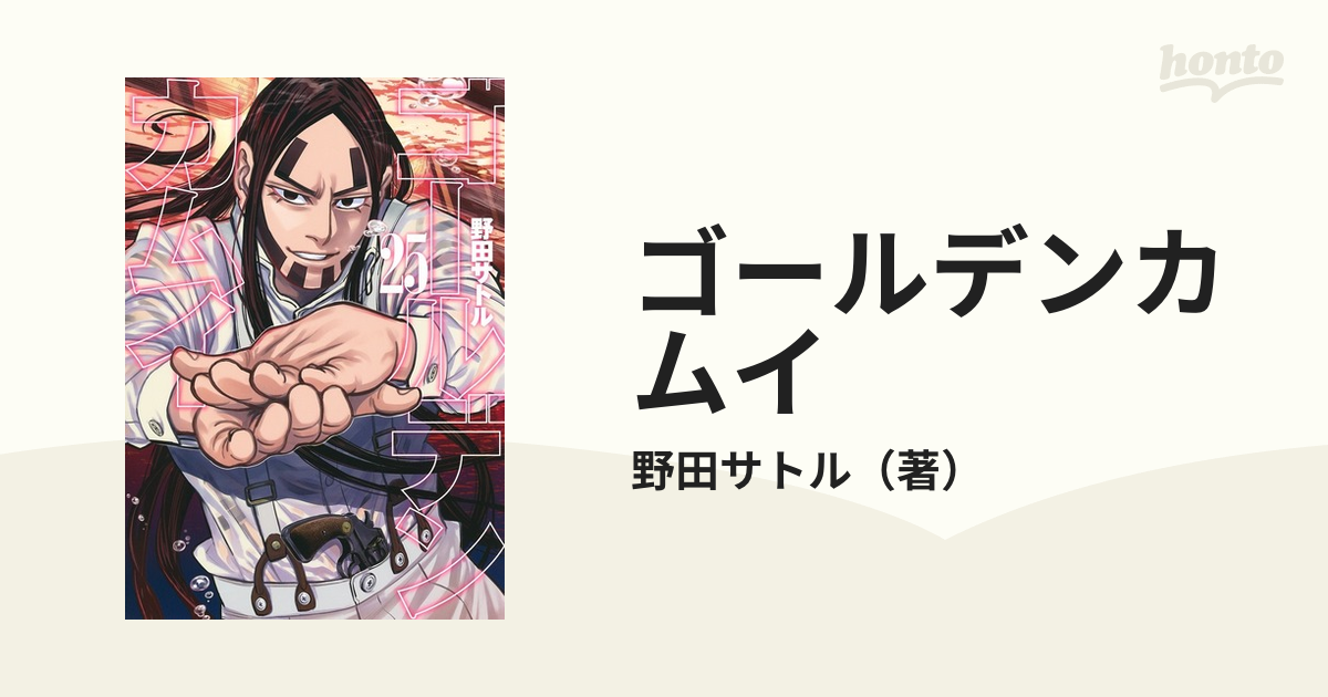 ゴールデンカムイ ２５ （ヤングジャンプコミックス）の通販/野田