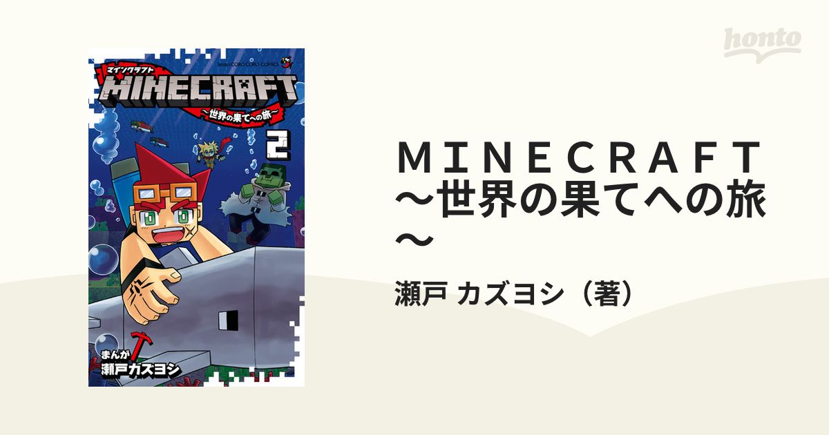 ｍｉｎｅｃｒａｆｔ 世界の果てへの旅 ２ コロコロコミックス の通販 瀬戸 カズヨシ コロコロコミックス コミック Honto本の通販ストア