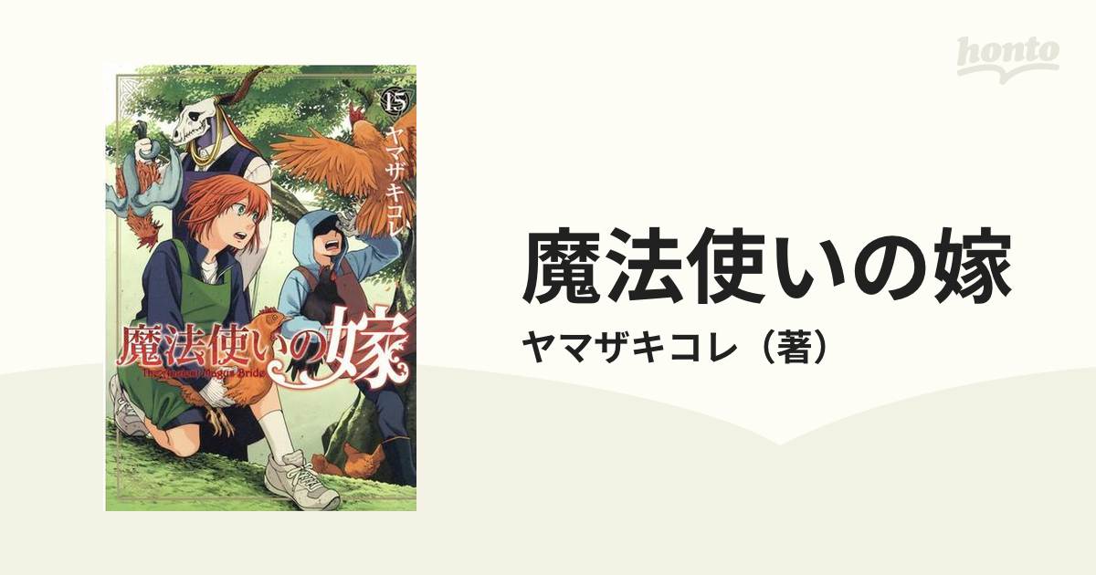 魔法使いの嫁 1-15巻セット ヤマザキコレ - 全巻セット