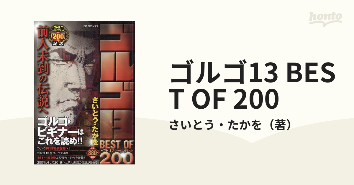 ゴルゴ13 BEST OF 200 前人未到の伝説への通販/さいとう・たかを