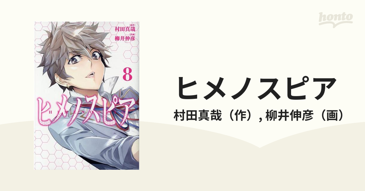 ヒメノスピア ８ ｈｃヒーローズコミックス の通販 村田真哉 柳井伸彦 コミック Honto本の通販ストア