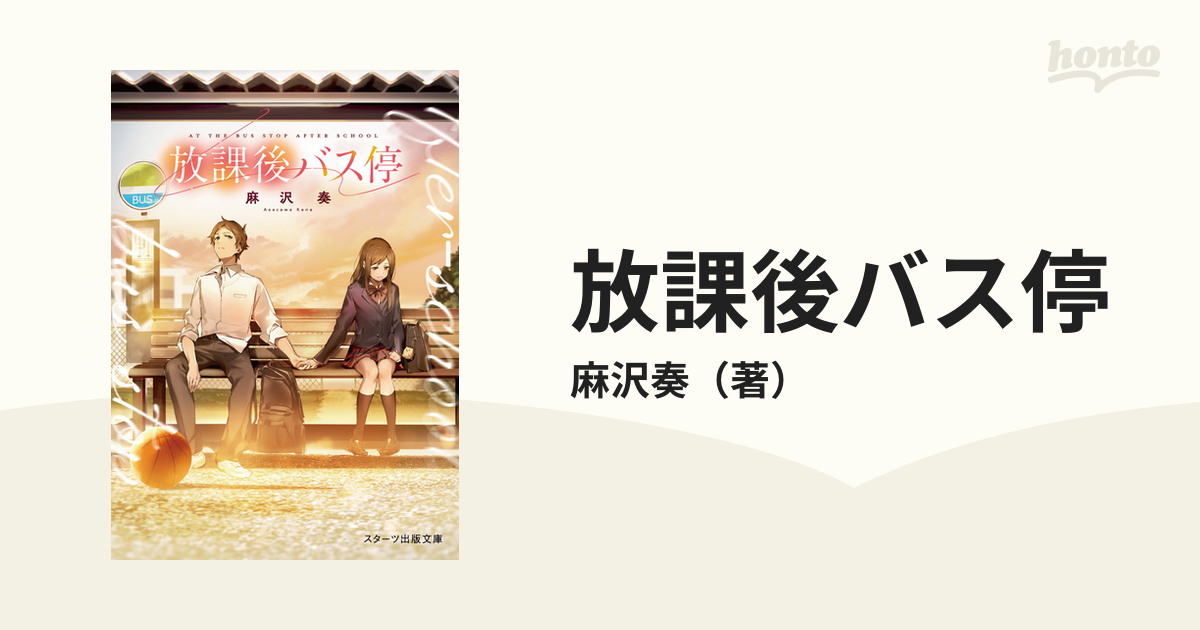 放課後バス停の通販 麻沢奏 スターツ出版文庫 紙の本 Honto本の通販ストア