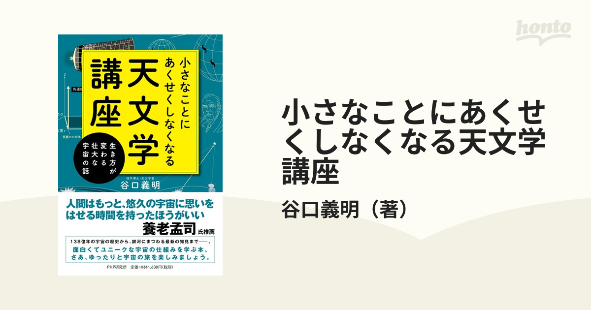 小さなことにあくせくしなくなる天文学講座 生き方が変わる壮大な宇宙の話