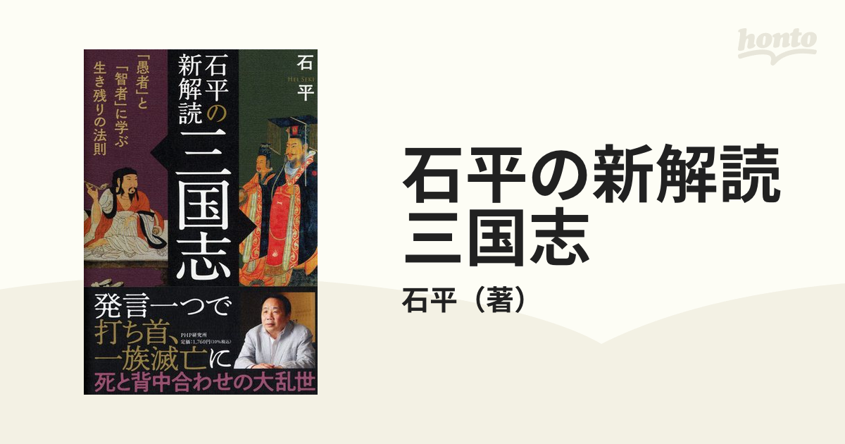 石平の新解読・三国志 「愚者」と「智者」に学ぶ生き残りの法則 - 人文