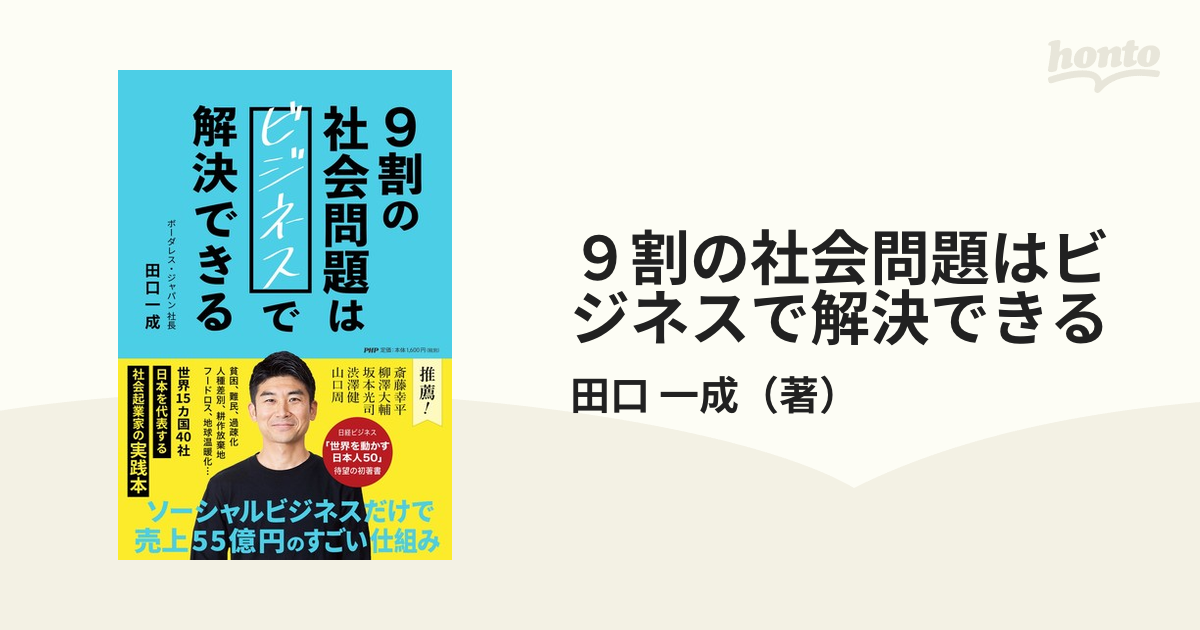 9割の社会問題はビジネスで解決できる - その他