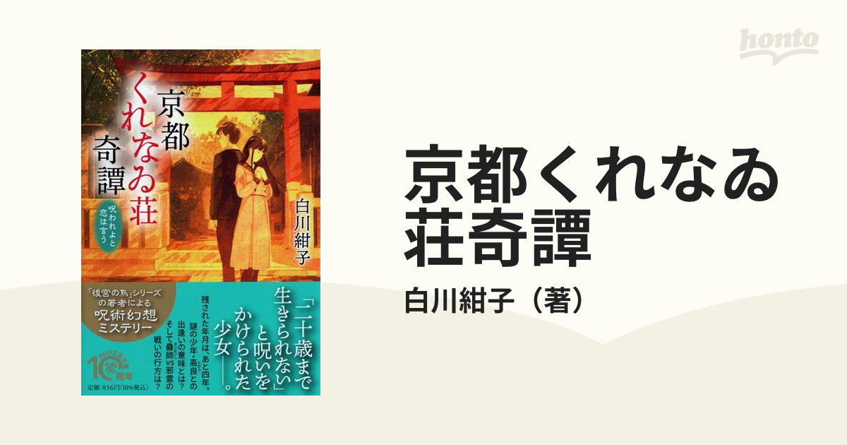 京都くれなゐ荘奇譚 呪われよと恋は言う - 文学・小説