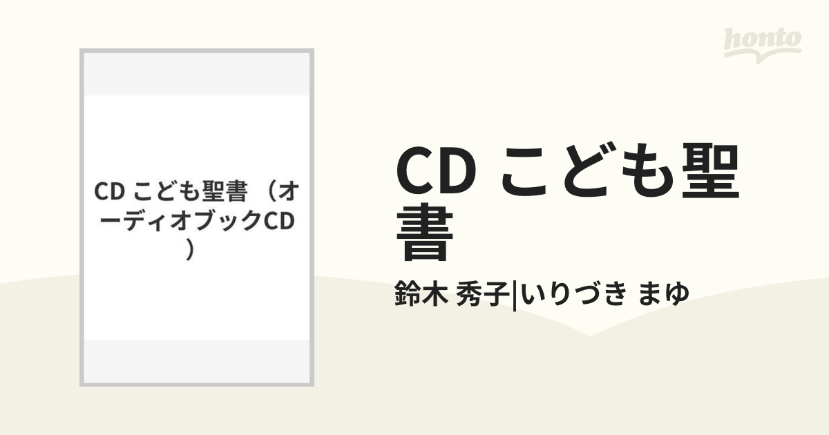 CD こども聖書