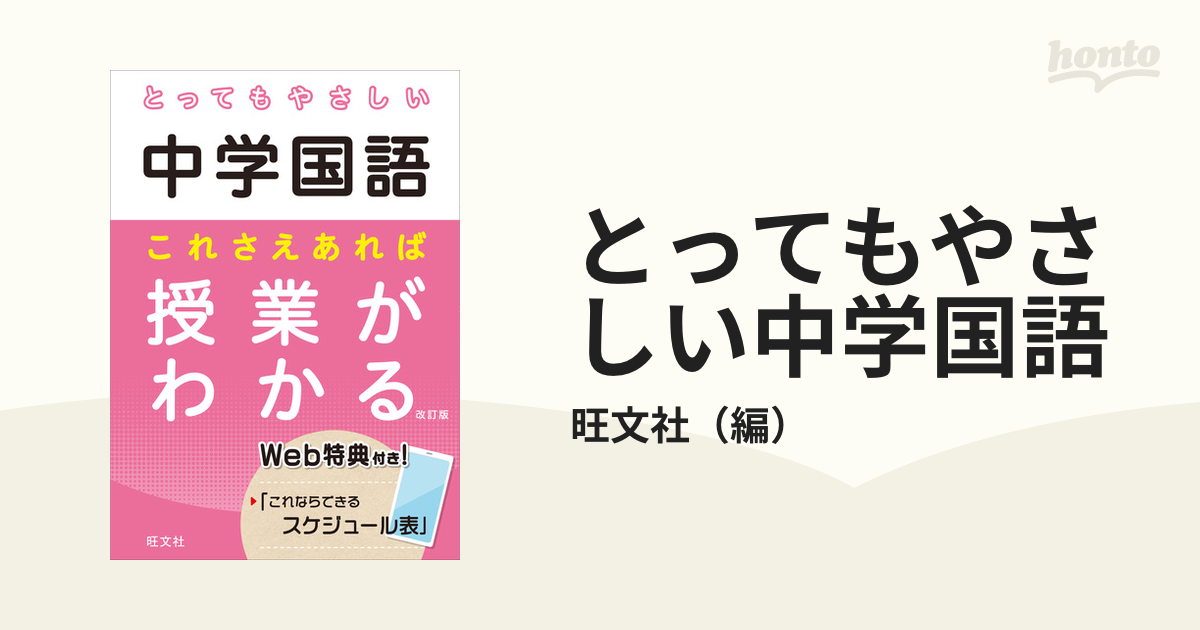 とってもやさしい中学国語 これさえあれば授業がわかる 改訂版の