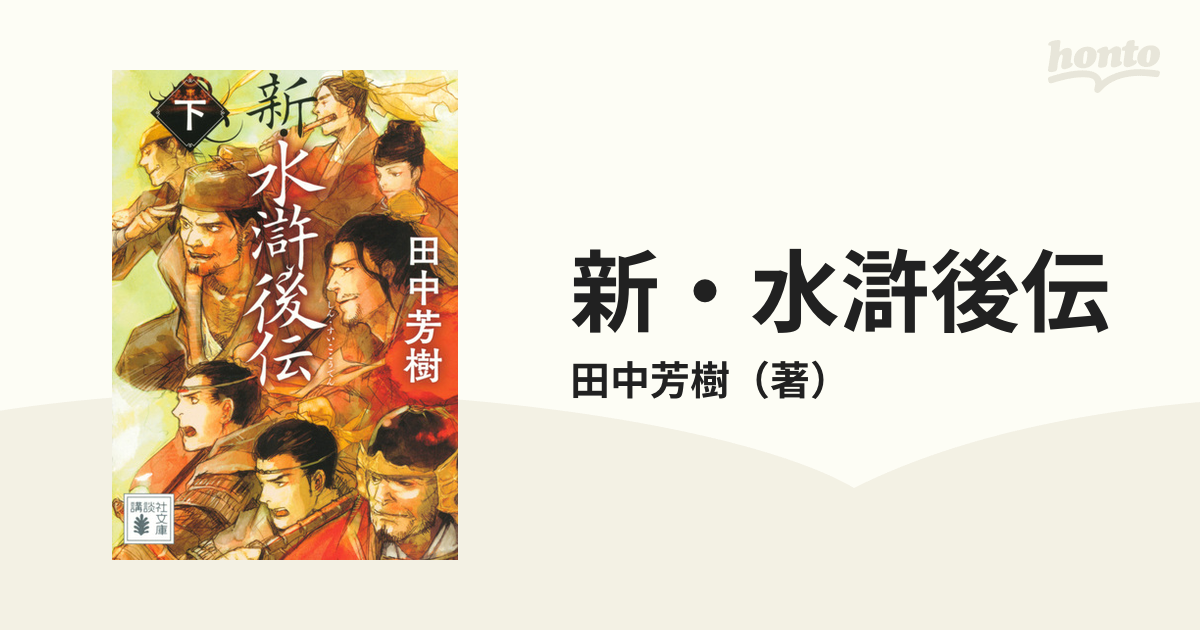 新 水滸後伝 下の通販 田中芳樹 講談社文庫 紙の本 Honto本の通販ストア