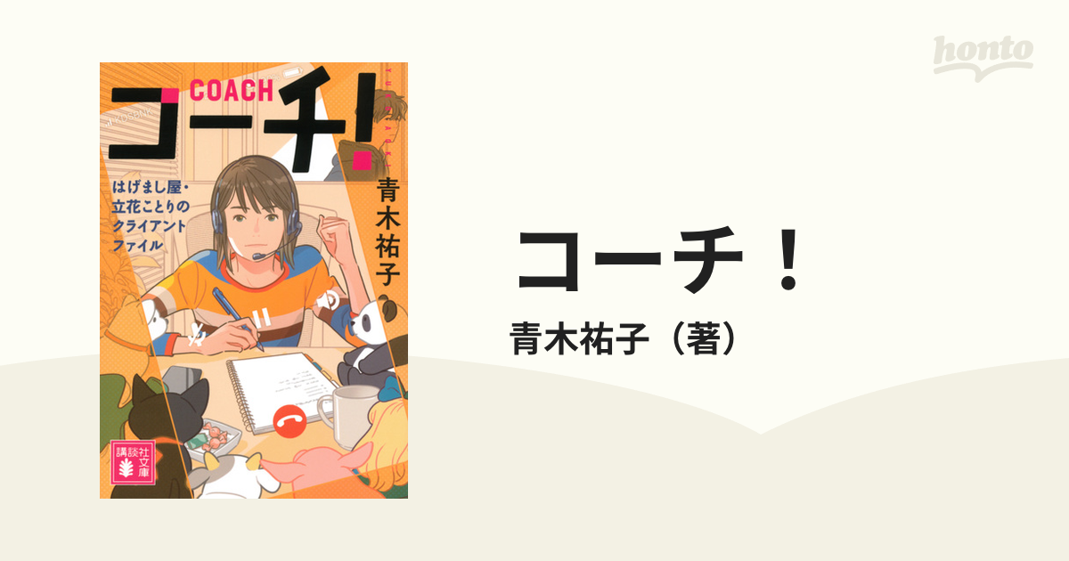 コーチ はげまし屋 立花ことりのクライアントファイルの通販 青木祐子 講談社文庫 紙の本 Honto本の通販ストア