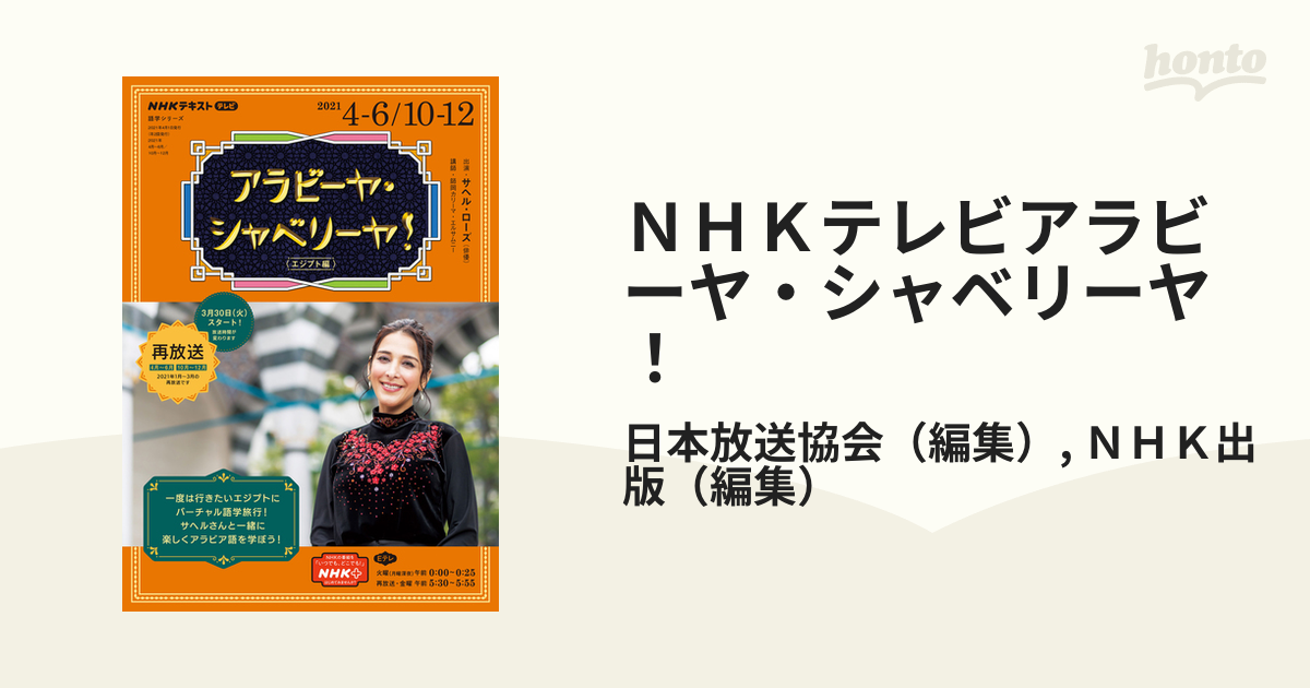 ｎｈｋテレビアラビーヤ シャベリーヤ 再放送 ２０２１ ４ ６ １０ １２ エジプト編の通販 日本放送協会 ｎｈｋ出版 紙の本 Honto本の通販ストア