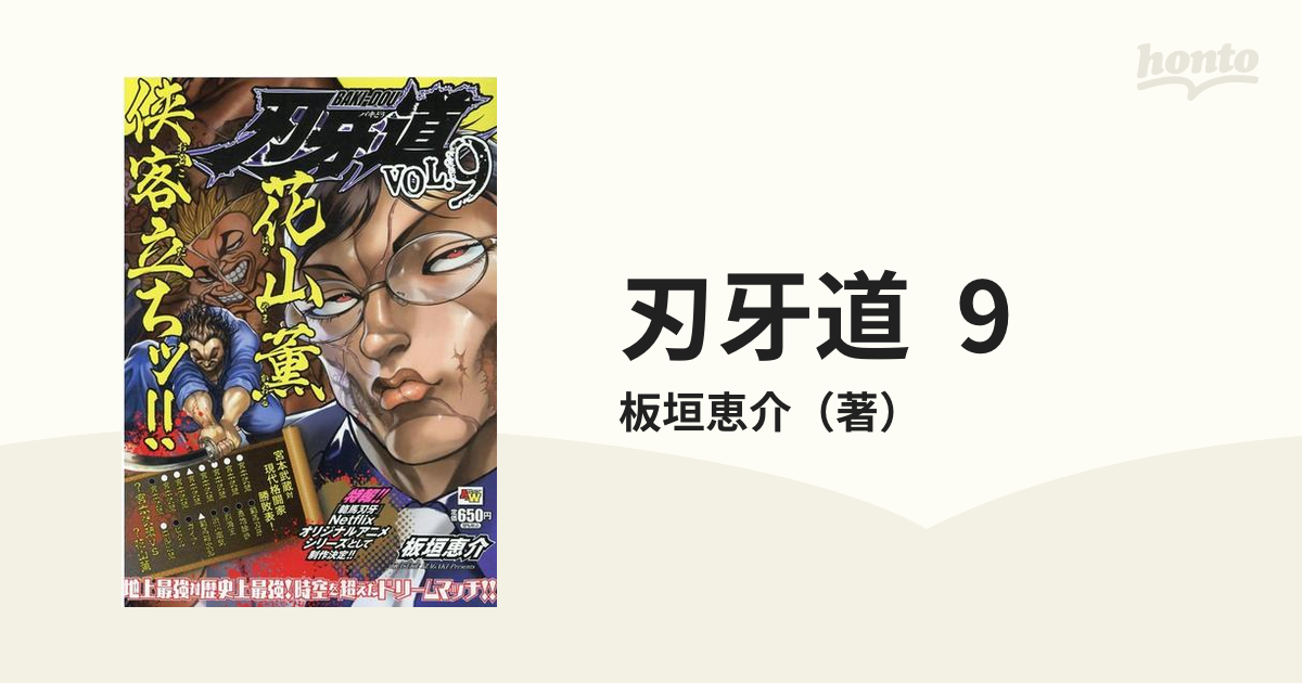 刃牙道 9 （AKITA TOP COMICS WIDE）の通販/板垣恵介 - コミック ...