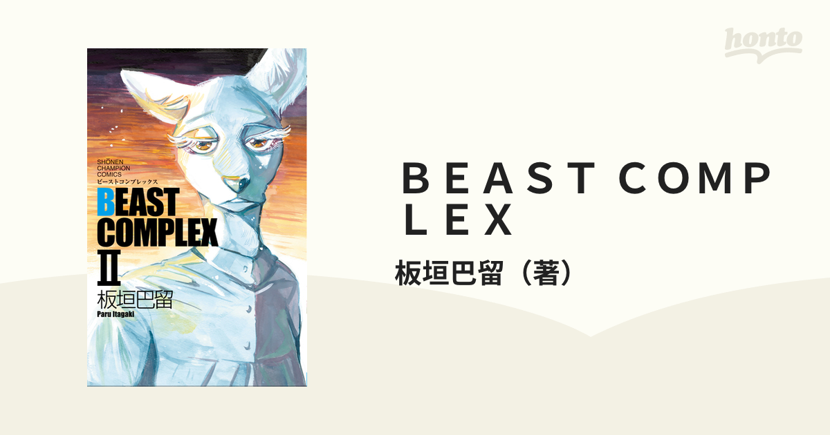 激レア 板垣巴留 Beast Complex 2 同人誌 | myhaven.twelvetwelvegil.com