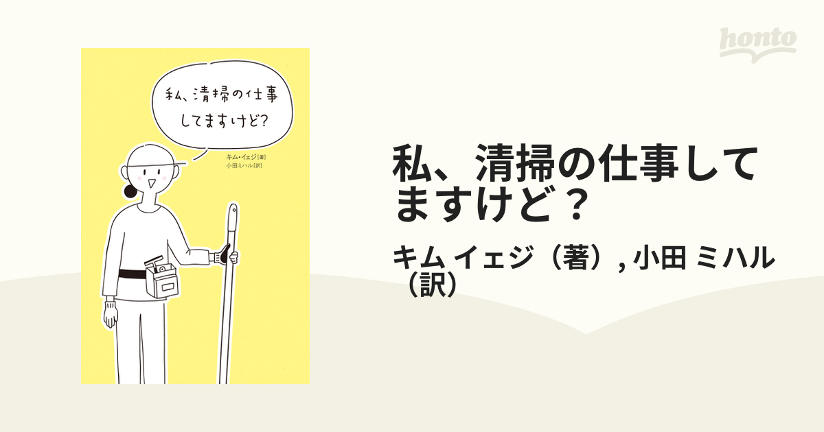 私、清掃の仕事してますけど？