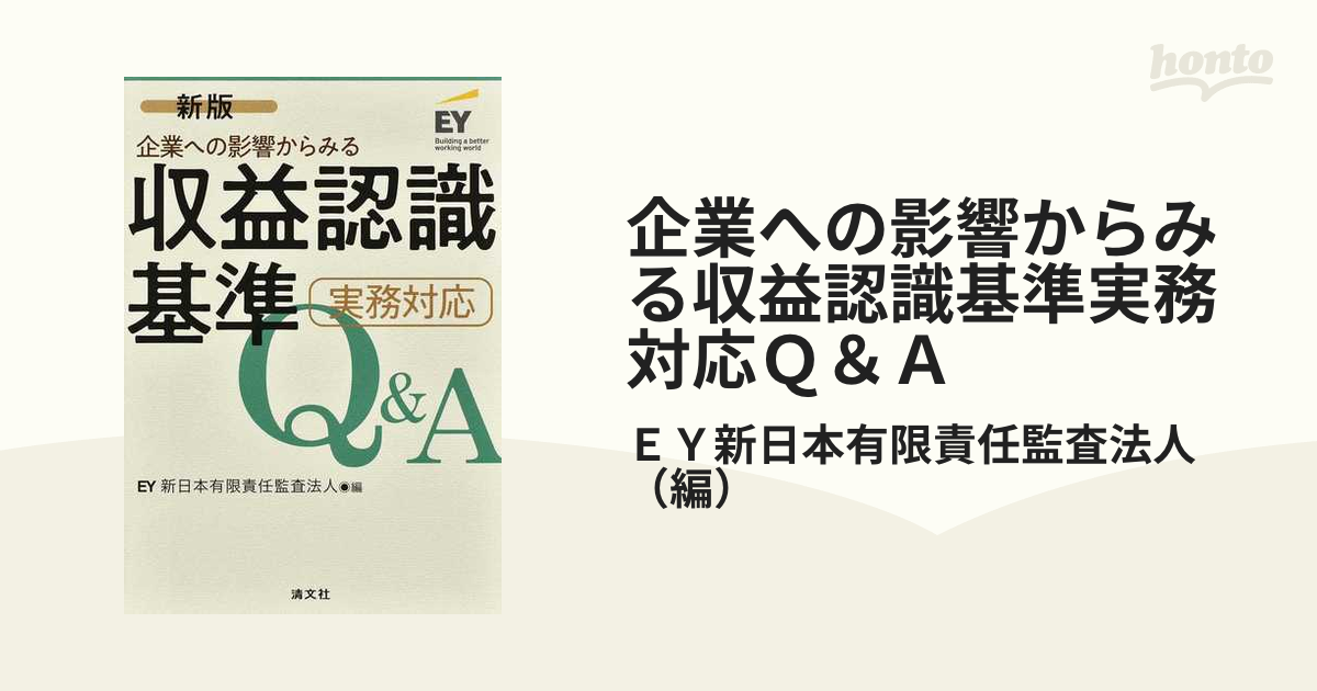 企業への影響からみる収益認識基準実務対応Ｑ＆Ａ 新版