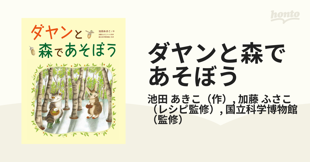 ダヤンと森であそぼう 池田あきこ 加藤ふさこレシピ監修国立科学博物館