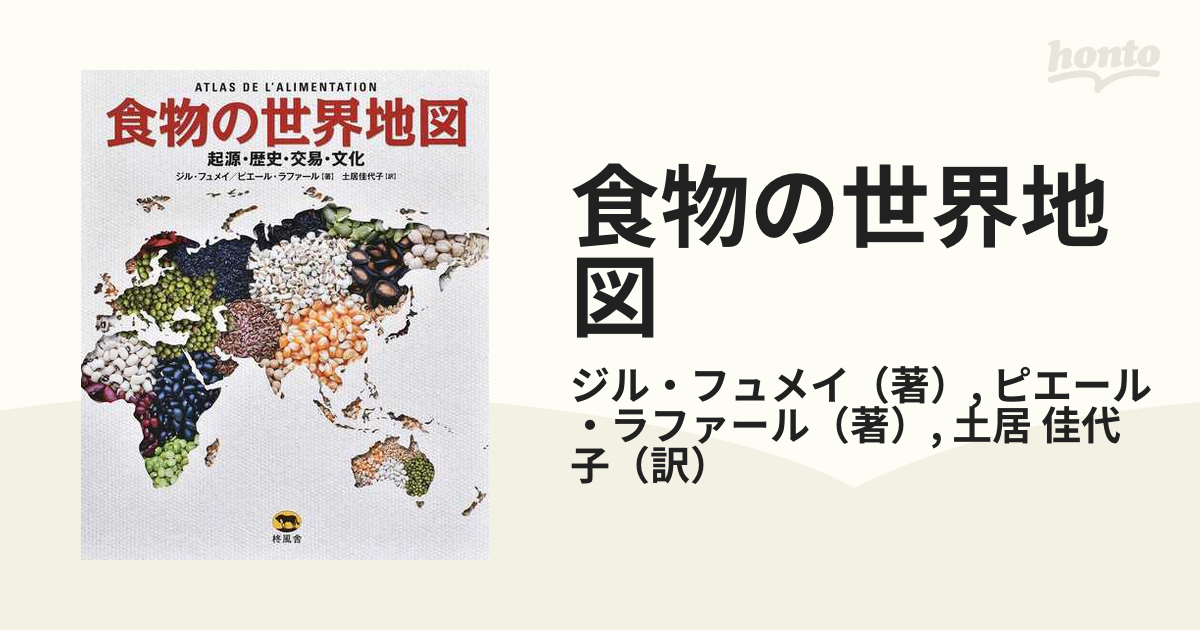 食物の世界地図 起源・歴史・交易・文化