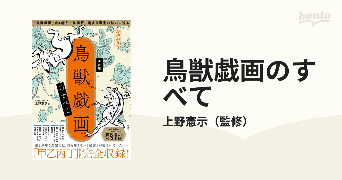 鳥獣戯画のすべて 決定版の通販/上野憲示 - 紙の本：honto本の通販ストア