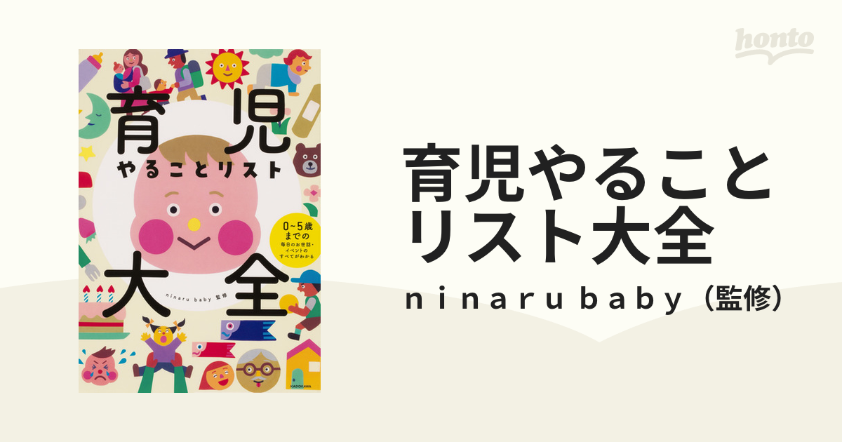 育児やることリスト大全 ０〜５歳までの毎日のお世話・イベントのすべてがわかる