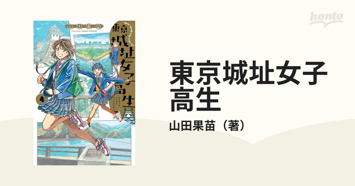 東京城址女子高生 ４の通販 山田果苗 コミック Honto本の通販ストア