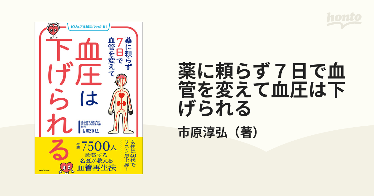 薬に頼らず７日で血管を変えて血圧は下げられる ビジュアル解説でわかる！