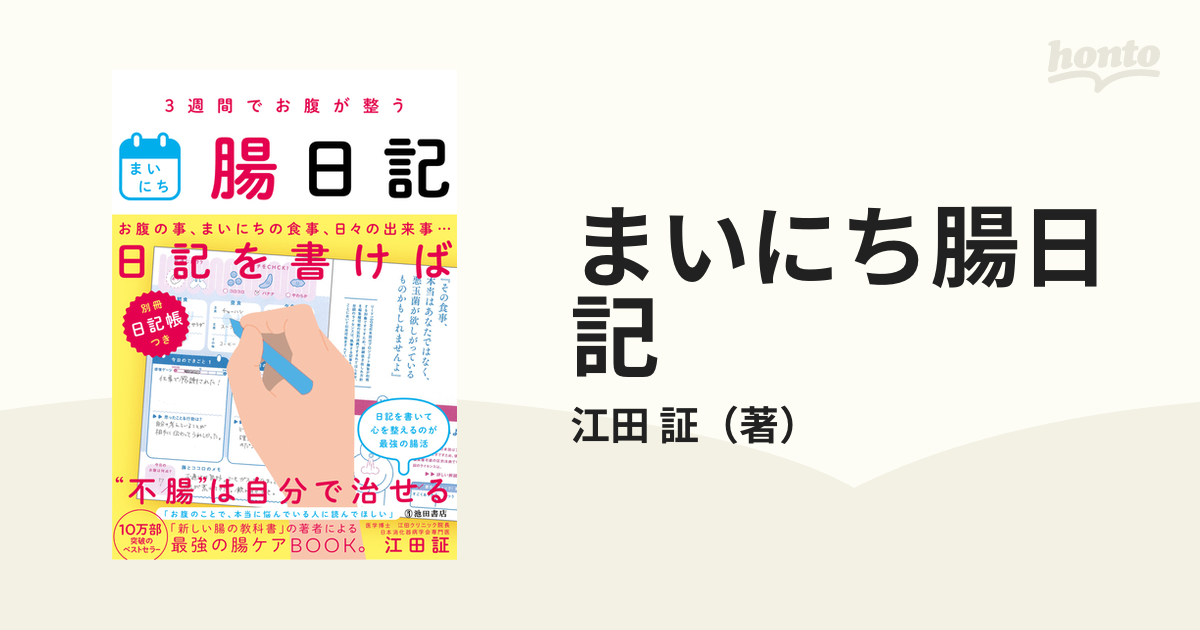 まいにち腸日記 ３週間でお腹が整う