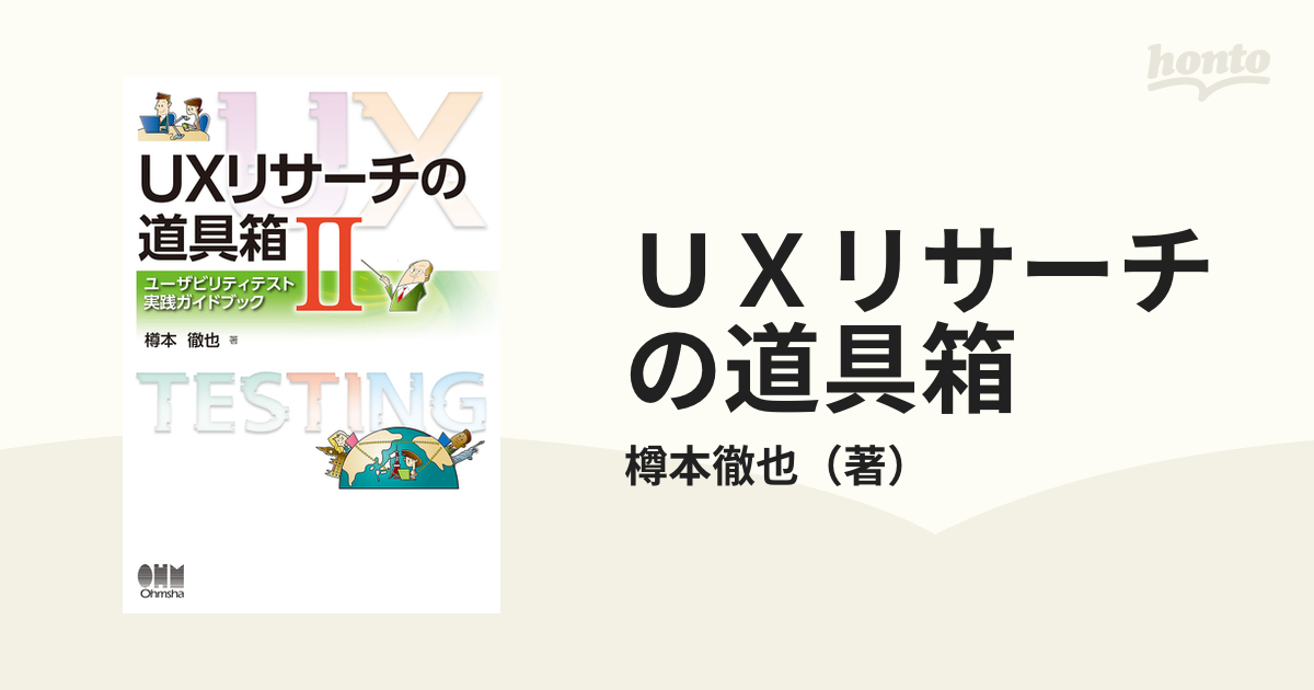 ＵＸリサーチの道具箱 ２ ユーザビリティテスト実践ガイドブック