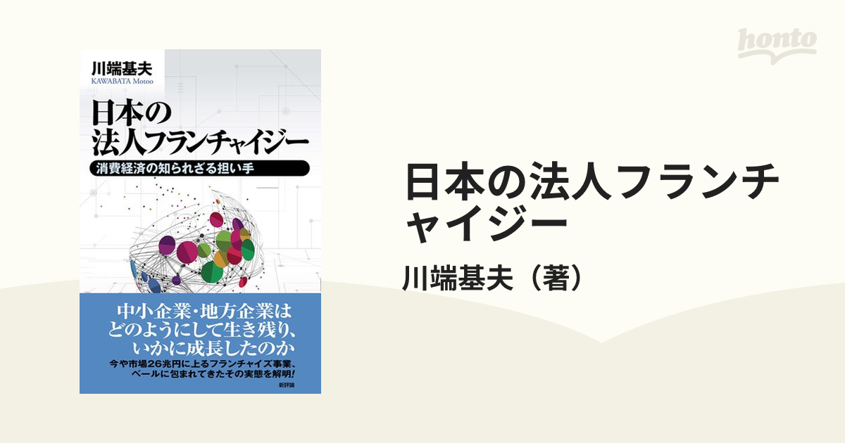 日本の法人フランチャイジー 消費経済の知られざる担い手