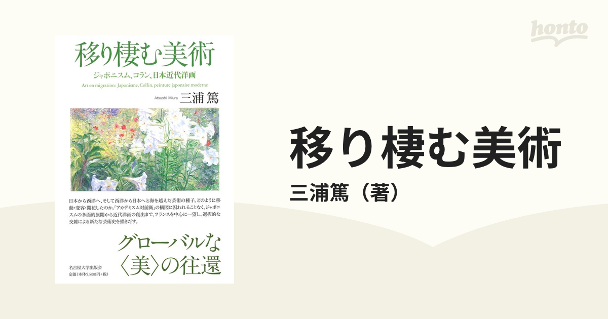 移り棲む美術 ジャポニスム、コラン、日本近代洋画の通販/三浦篤 - 紙