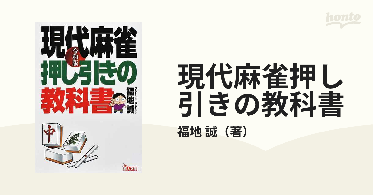 もっと勝つための現代麻雀技術論/天鳳/押し引きの教科書/傑作何切る 