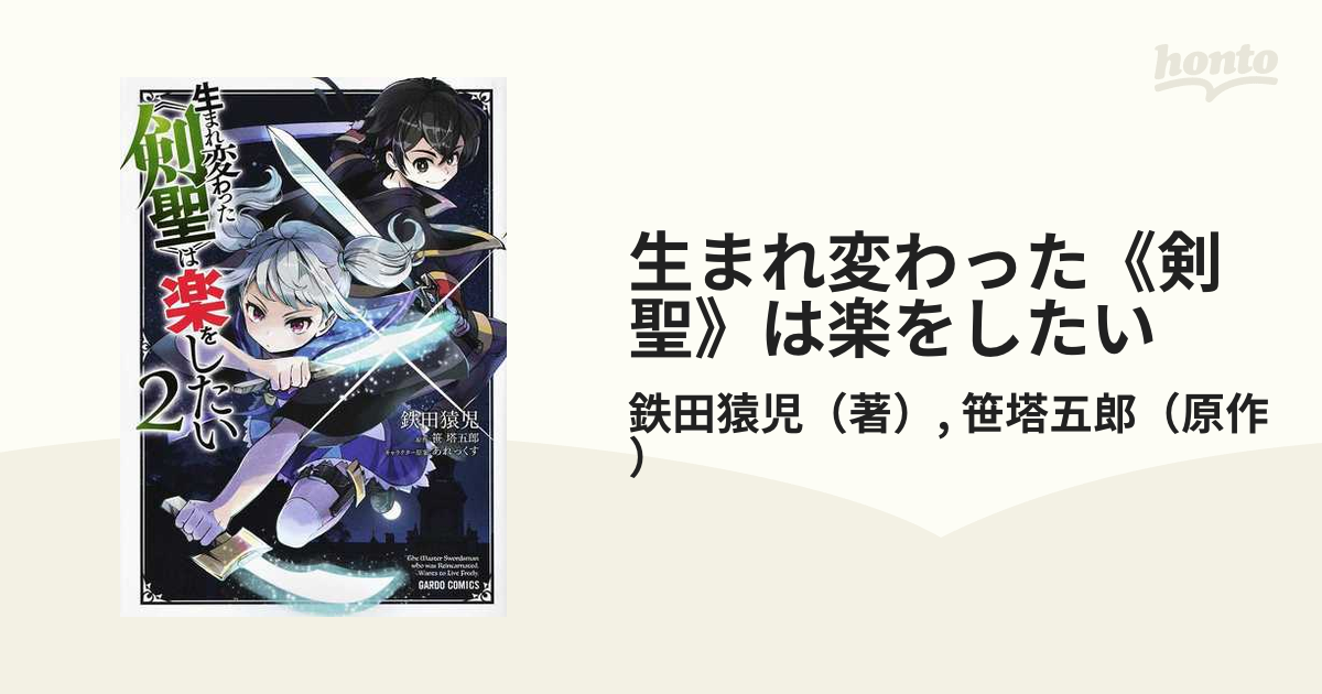 生まれ変わった 剣聖 は楽をしたい ２ ｇａｒｄｏ ｃｏｍｉｃｓ の通販 鉄田猿児 笹塔五郎 コミック Honto本の通販ストア
