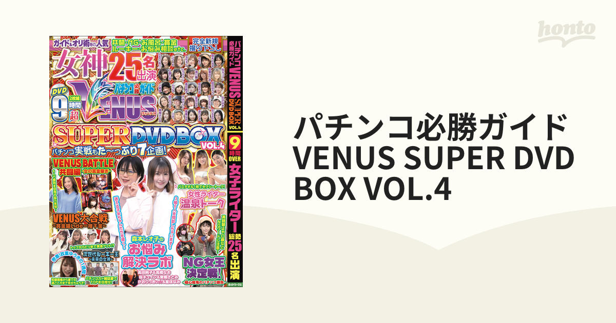 パチンコ必勝ガイド VENUS SUPER DVD BOX VOL.4の通販 紙の本：honto本の通販ストア