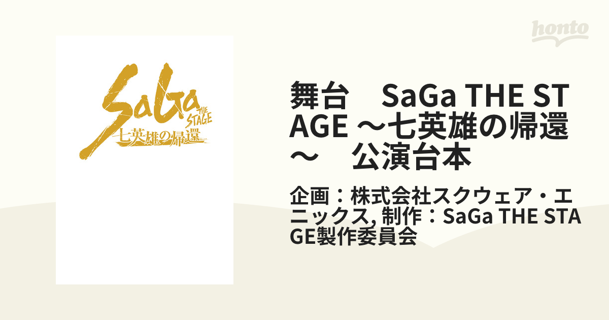 グッドふとんマーク取得 SaGa THE STAGE 台本 | iuggu.ru