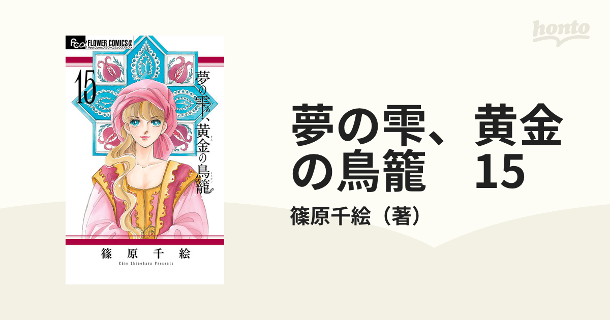 夢の雫、黄金の鳥籠 15 - 女性漫画