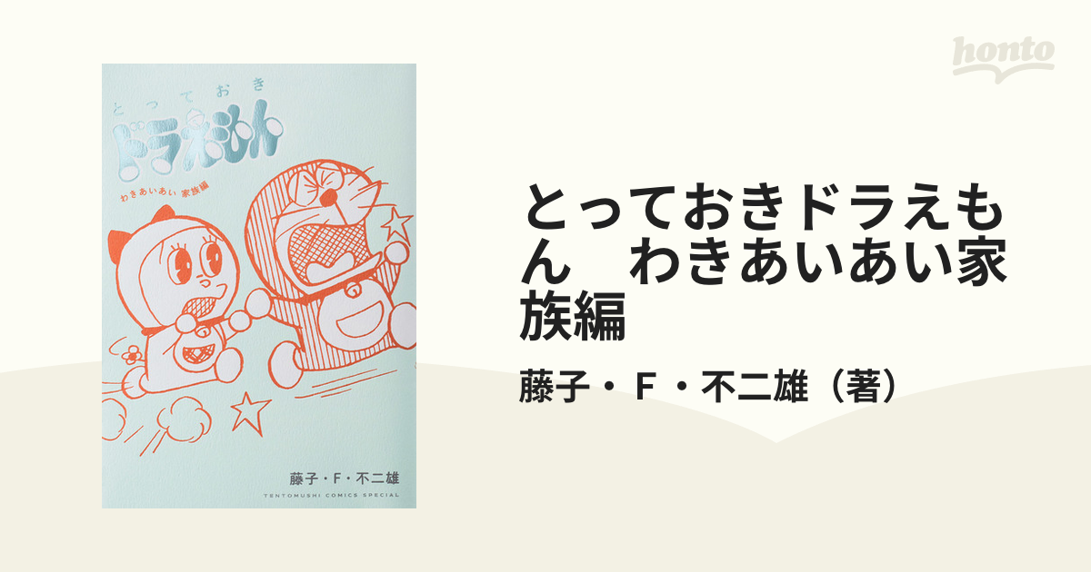 とっておきドラえもん わきあいあい家族編 （てんとう虫コミックス