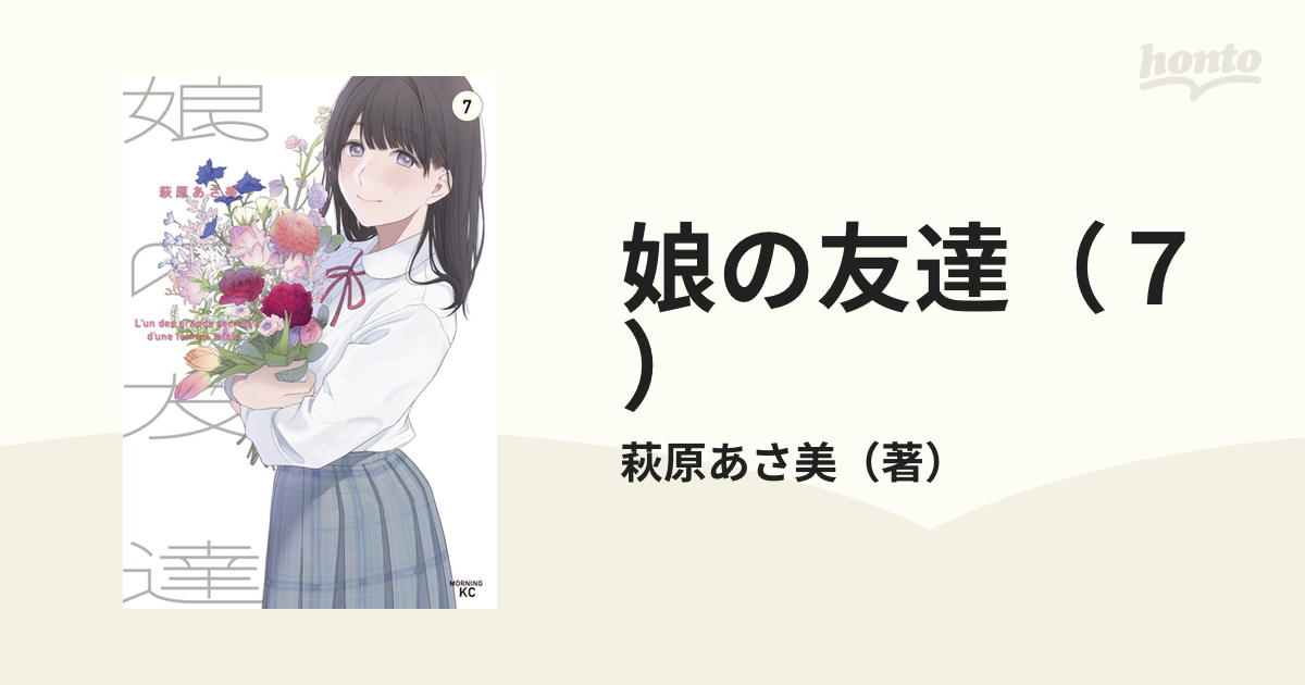 娘の友達（7）（漫画）の電子書籍 - 無料・試し読みも！honto