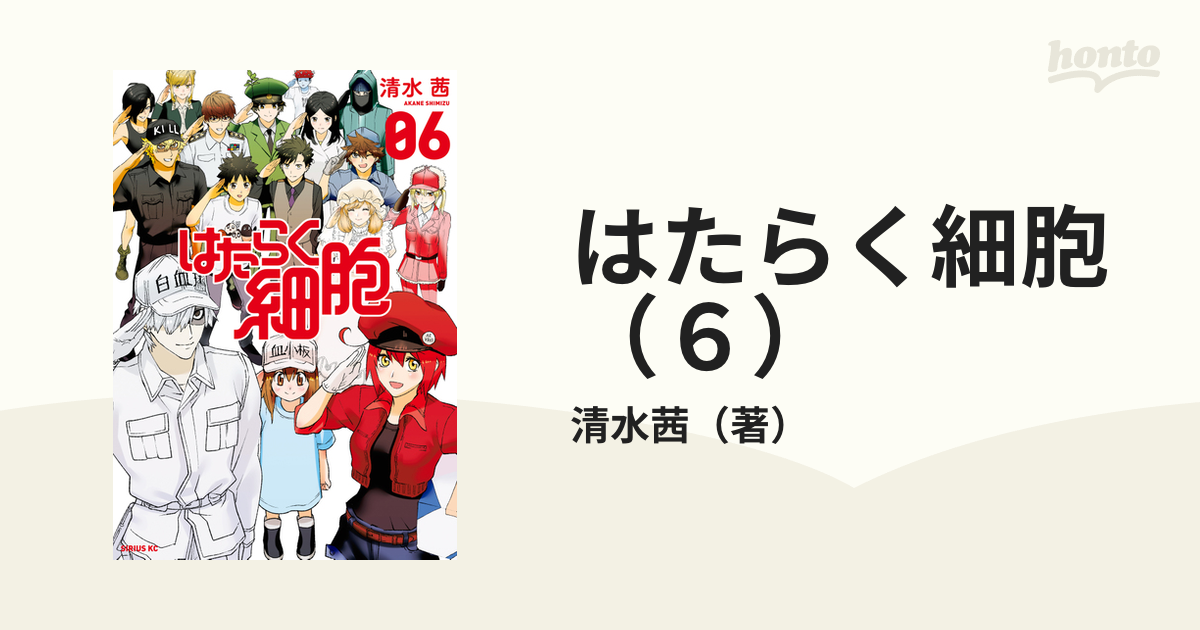 はたらく細胞（６）（漫画）の電子書籍 - 無料・試し読みも！honto電子