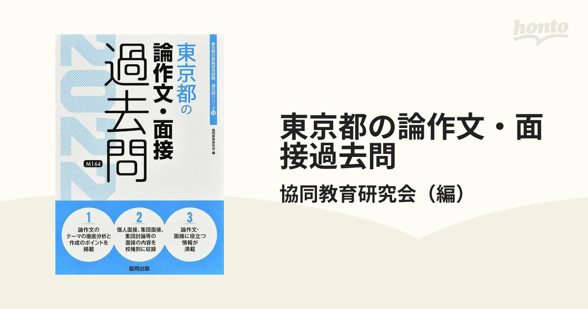 東京都の論作文・面接過去問 ’２２年度版