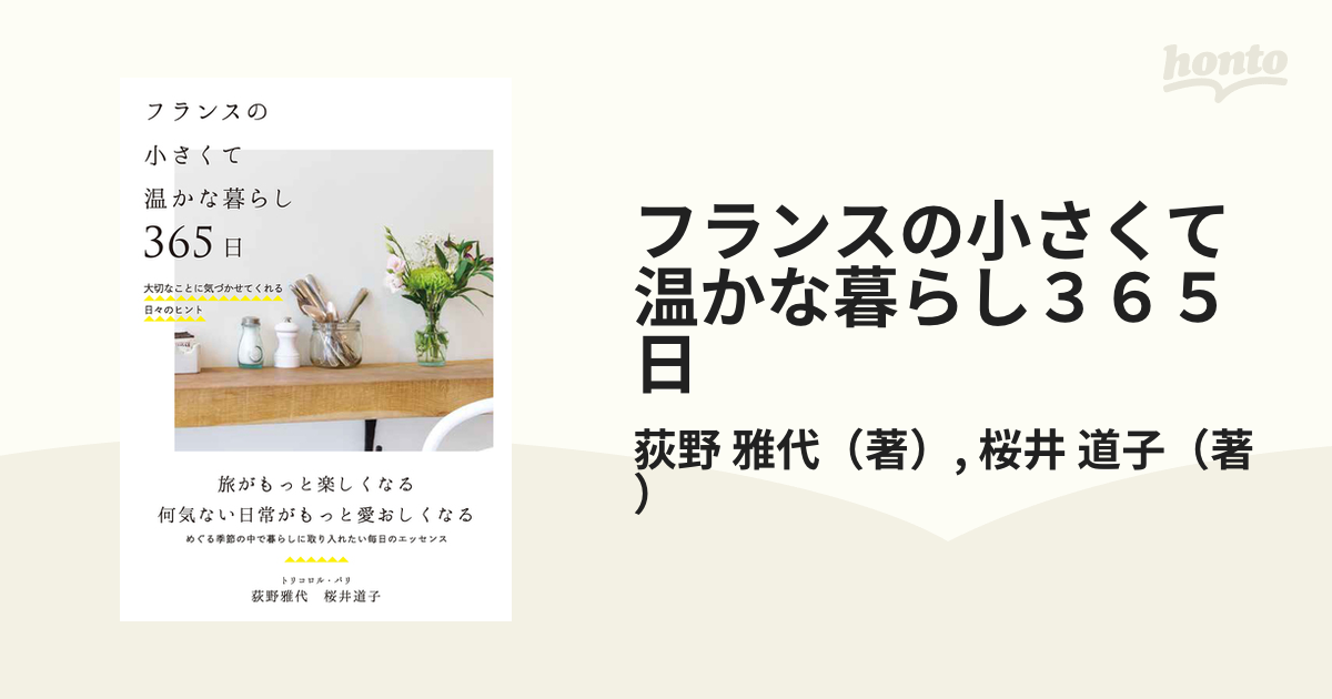 フランスの小さくて温かな暮らし３６５日 大切なことに気づかせてくれる日々のヒント