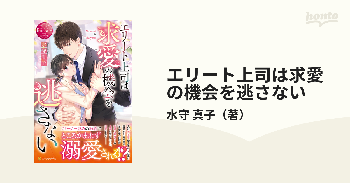 エリート上司は求愛の機会を逃さない Ｎａｎａｍｉ ＆ Ｔａｋａｙａｓｕ