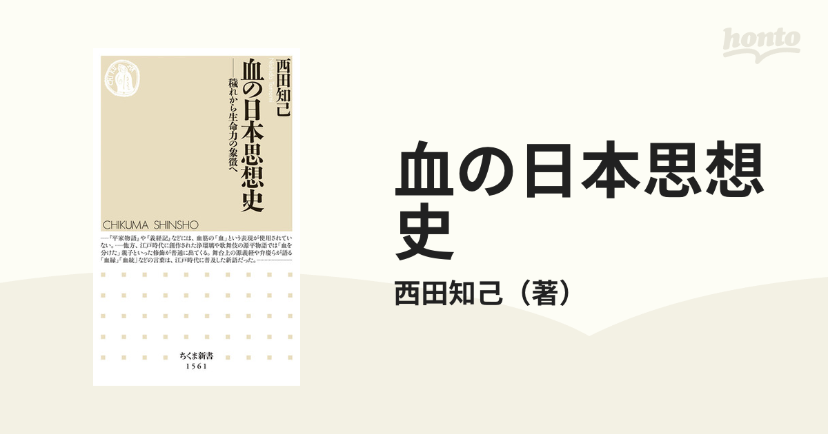 血の日本思想史 穢れから生命力の象徴へ