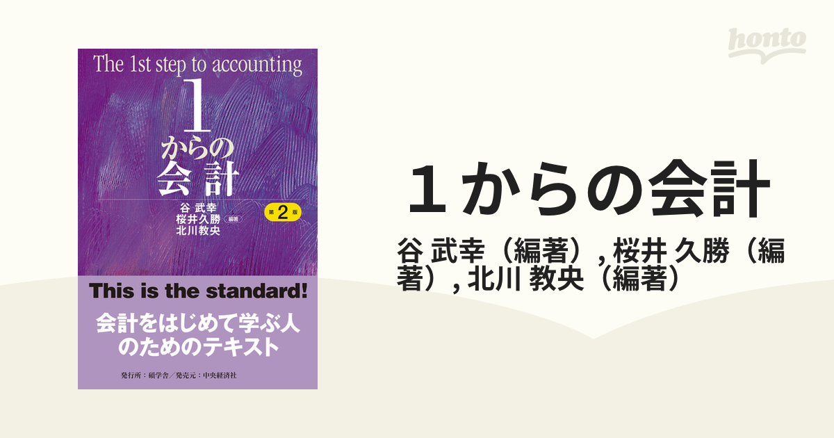 １からの会計 第２版の通販/谷 武幸/桜井 久勝 - 紙の本：honto本の