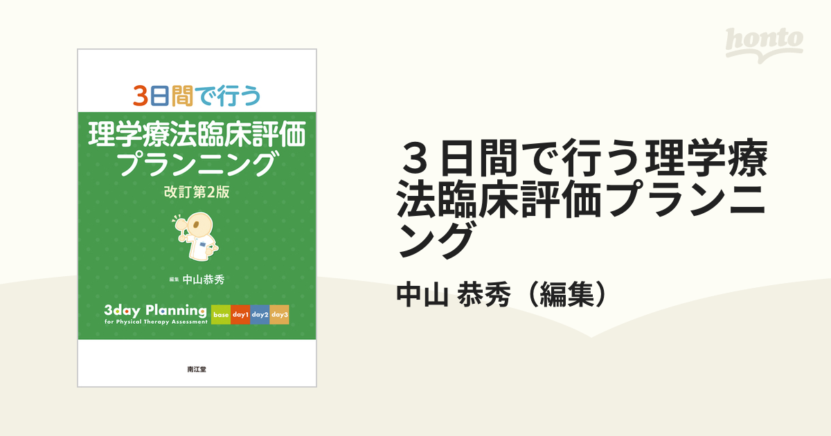 3日間で行う理学療法臨床評価プランニング 改訂第2版 - 健康・医学