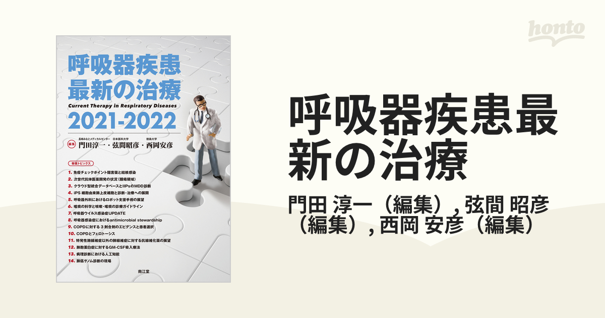 呼吸器疾患最新の治療2021-2022