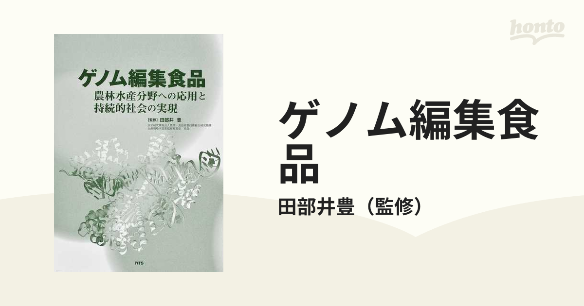 ゲノム編集食品 農林水産分野への応用と持続的社会の実現