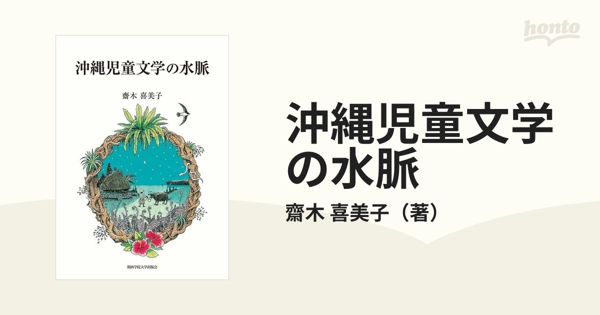 沖縄児童文学の水脈の通販/齋木 喜美子 - 紙の本：honto本の通販ストア