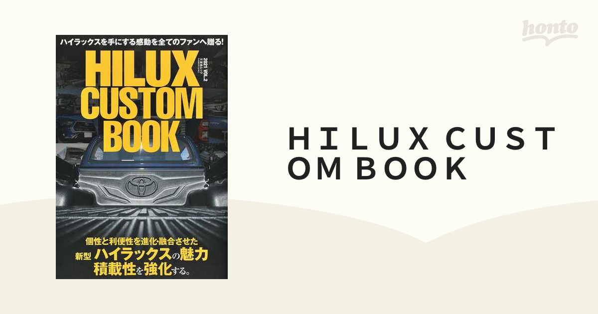 ＨＩＬＵＸ ＣＵＳＴＯＭ ＢＯＯＫ ハイラックスの個性が際立つカスタムの世界 ＶＯＬ．２（２０２１）の通販 紙の本：honto本の通販ストア